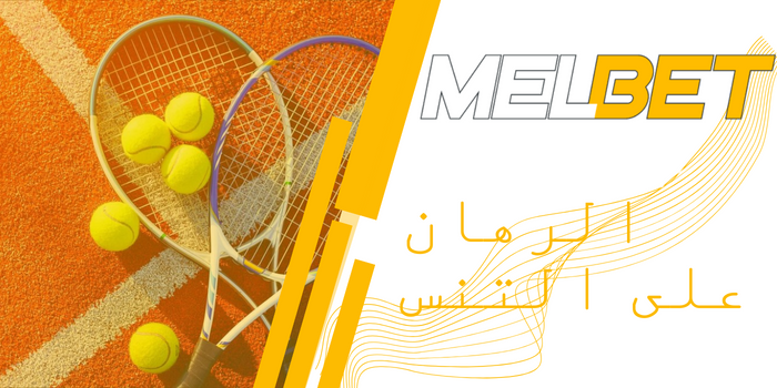 إطلاق العنان لأفضل تجربة مراهنة على التنس في Melbet: دليلك النهائي