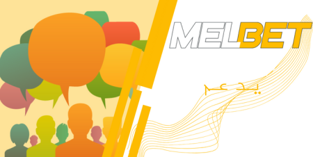 تواصل سريع مع خدمة دعم Melbet